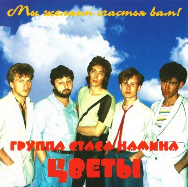 "Цветы" - Группа Стаса Намина - Мы желаем счастья вам! 1980-1985 (1995 by SNC Records)