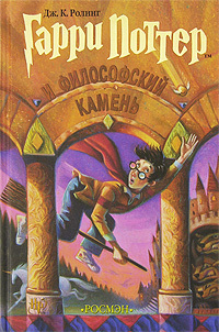 Гарри Поттер и Философский камень - Книга 1