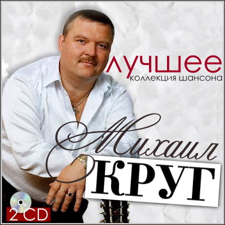 Михаил Круг