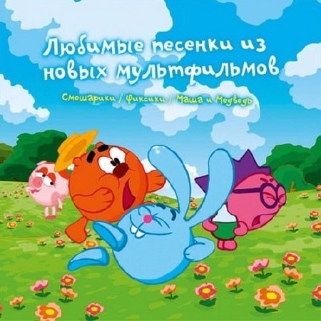 Любимые Песенки из Новых Мультфильмов (2016)