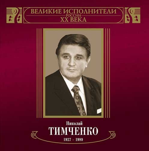 Поёт Николай Тимченко