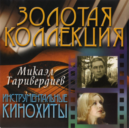 Микаэл Таривердиев - Инструментальные кинохиты (2003)